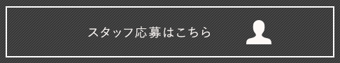 スタッフ応募はこちら