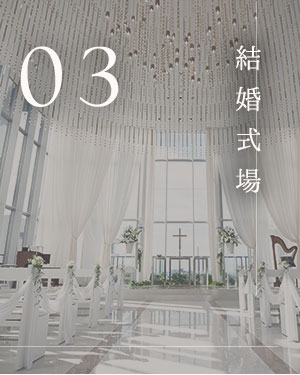 結婚式場