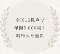 全国15拠点で年間5,000組の結婚式を撮影