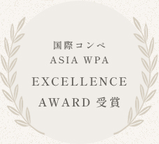 国際コンペティションAsiaWPAExcellence Award受賞