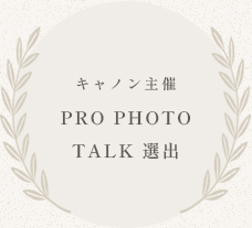 キャノン主催Pro Photo Talk 選出
