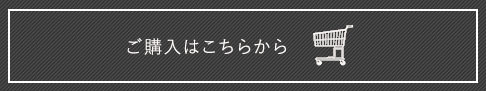 ご購入はこちらから