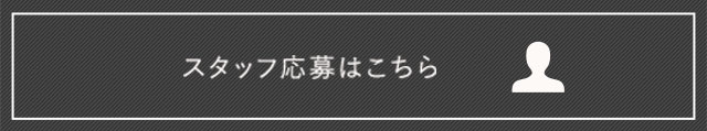 スタッフ応募はこちら